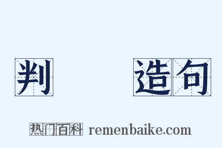 判決書造句是什么意思的图片